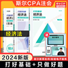 斯尔教育2024年cpa经济法打好基础+只做好题 注册会计师名师讲义练习题题库历年真题 可搭注会经济法教材会计注册师轻1一