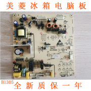 美菱冰箱BCD-560WEC560WBK电源板控制板主板电脑板B1057B1305