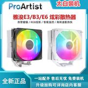 雅浚E3 E6 E2塔式白色RGB风冷台式机电脑CPU散热器六铜管雅俊B3B5