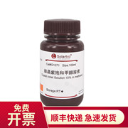 结晶紫饱和甲醇溶液，100ml548-62-9g1071索莱宝solarbio