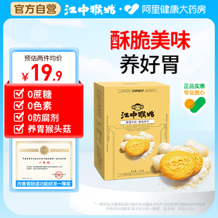 江中猴姑椰蓉牛奶酥性饼干144g盒12包代餐养胃早餐健康休闲零食