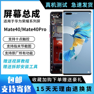 适用华为mate40带框屏幕总成，mate40pro液晶触摸显示一体纯原