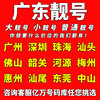 广东中国移动手机靓号，广州深圳珠海汕头电话卡，自选好号码通用