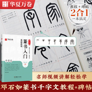 《邓石如篆书千字文》入门教程字帖 篆书书法临摹字帖 笔顺书法碑帖 小篆字帖描红 成人初学者篆书书法毛笔入门练字帖华夏万卷字帖