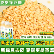 脱皮绿豆瓣新货500g新鲜去皮绿豆仁沙馅料烘焙绿豆糕酥月饼材料