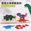 儿童益智动物恐龙立体拼图木质拼板宝宝智力开发玩具2-3-4-5-6岁