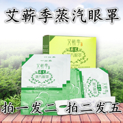 艾蕲季舒缓(季舒缓)蒸汽，眼罩热敷护眼贴助睡眠，艾草自发热熏蒸罩缓解眼疲劳