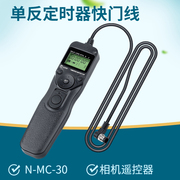 卡摄适用于MC-30定时器 有线定时快门线尼康D850 D810 D800E D5 D4 D4S D500 D700 D300S D200控制相机遥控器