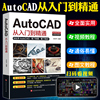 正版送视频+软件安装包新版Autocad从入门到精通电脑机械制图绘图画图室内设计建筑autocad自学教材零基础CAD基础入门教程书籍2020