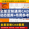 全屋定制cad图库 cad动态图块材质填充模板 插件衣柜橱柜门窗