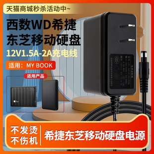适用于西数wd希捷东芝移动硬盘电源适配器mybook3.5寸充电线12v1.5a-2a