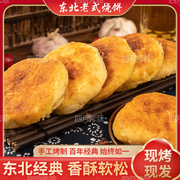 东北老式传统油盐烧饼烤饼哈尔滨裕昌纯手工烧饼糕点零食小吃早餐