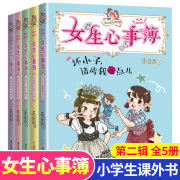 女生心事簿第二辑全套5册 乐多多书籍胡小闹日记系列9-15岁三至六年级适读的小学生课外阅读畅销初中生杨红樱女生日记校园励志小说