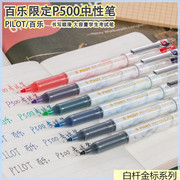 日本PILOT百乐P500金标限定款黑色中性笔BL-P50学生考试用刷题笔