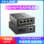 TP-LINK千兆光纤收发器TL-FC311A+314B一对一光四电单模单纤poe百兆sc光电转换器tplink监控20km距离高速传输