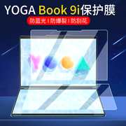 适用2023联想YOGA Book 9i保护膜13.3寸双屏翻转本屏幕膜笔记本电脑贴膜轻薄本非钢化膜电脑包手提包