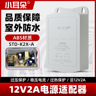 东莞小耳朵12V2A监控电源适配器户外防水K5L停产用STD-T5M-W代替