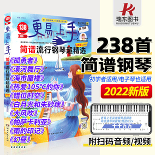 2023更易上手简谱流行钢琴超钢琴谱简谱曲谱书流行歌曲大全成人少儿童初学者入门教程材电子琴曲谱经典练习曲带指法视频钢琴书