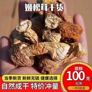 姬松茸干货云南山珍蘑菇无熏硫巴西菇新货食用菌煲汤料一级