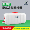 202415-200升塑料水桶储水桶加厚加大户外带盖卧式车载方形水