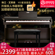 珠江艾茉森电钢琴88键，重锤专业家用初学考级智能数码电子钢琴v03