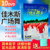 正版佳木斯广场舞光盘快乐之舞步中老年健身操教学光碟10DVD碟片