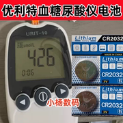 适用优利特URIT-10血糖尿酸仪专用通用纽扣电池CR2032锂电池