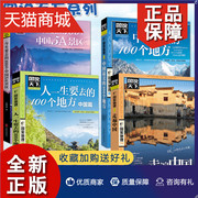 正版 图说天下全4册走遍中国人生一定要去最美的100个地方自驾游攻略书