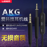 适用akg爱科技k450耳机线k451k452q460k480音频线，延长连接对录线2.5mm头戴耳机耳麦配线配机维修