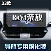 适用2023款丰田荣放RAV4中控导航屏幕钢化膜 RV4汽车用品装饰贴膜