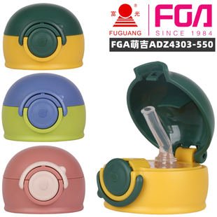 富光FGA萌吉ADZ4303-550儿童保温杯盖子吸嘴管婴儿水杯瓶防漏配件