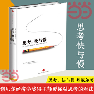 当当网思考快与慢诺贝尔经济学奖丹尼尔著作社会科学经济学，心理学入门基础书籍颠覆你对思考的看法经济学理论读物