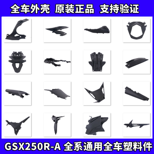 GSX250R全车外壳导流罩护板塑料车壳侧盖护罩PP件原厂防伪验证