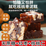 枣泥核桃糕红枣泥夹核桃南枣糕，点心无糖精，食品老年人网红零食小吃