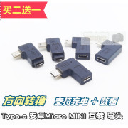 安卓Type-c 左右弯头L 90° MINI T口数据线转换头 公母 左弯右弯