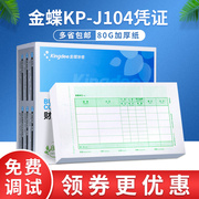 kp-j104金蝶妙想套打账册，数量外币记账凭证打印纸kpj104