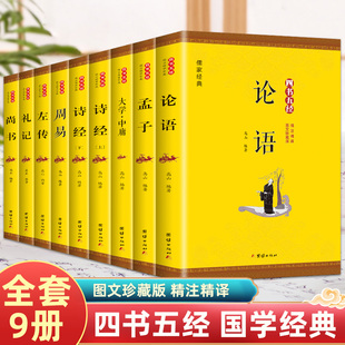 全9册四书五经原版全套正版论语易经全书周易道德经大学中庸孔子孟子老子原文诗经鬼谷子原著国学经典书籍全集完整非中华书局