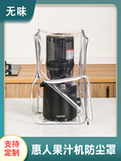 惠人果汁机榨汁机防油保护套厨房专用透明防水防尘罩小家电盖布
