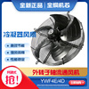 外转子轴流风机YWF4E/D200 300 450 600 710冷库冷凝器冷干机风扇