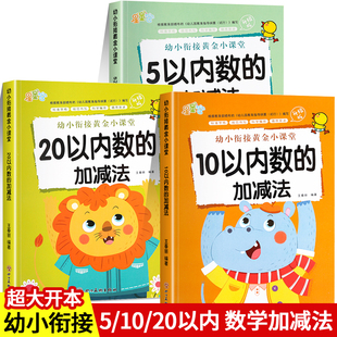 幼小衔接数学练习册5/10/20以内加减法天天练幼儿园小班中班大班学前班十以内专项训练习题儿童幼小衔接一日一练数学启蒙教材全套