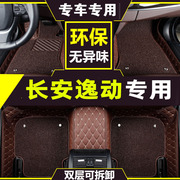 长安逸动脚垫plus汽车，专用xt全包围dt二代ev460车21款16地垫全包