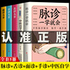 全5册 脉诊一学就会正版中医自学百日通舌诊面诊手诊书籍大全把脉入门脉诊秘诀中医基础理论诊断入门书经络中医诊断学医学类书SSJJ