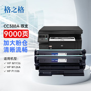 格之格88a硒鼓加大容量双支装适用惠普p1007p1008m126nw打印机cc388a