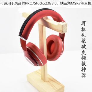 适用于铁三角MSR7耳机头梁套M50X头戴耳机布套魔声DETOX PRO录音师Studio2拉链头梁套雷蛇7.1V2保护套