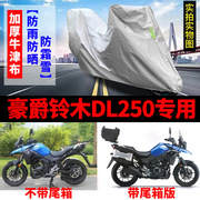 豪爵铃木dl250摩托车，专用防雨防晒加厚遮阳防尘牛津布车衣车罩套