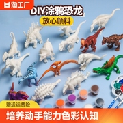 diy涂色恐龙儿童玩具，白胚公仔涂鸦手工彩绘，幼儿园填色非石膏娃娃