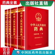 2020年中华人民共和国药典全套四本药典2020电子版中国版药典中国医药科技出版中国药典2020社正版药典2020版全套中国药典