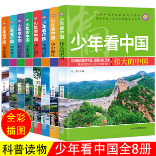 当当网少年看中国 全8册写给孩子读的地理科普读物6-8-12岁少儿童大百科全书 小学生三四五年级课外阅读书籍 青少年YWXLM