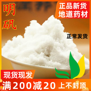 中药材 白矾 500g 明矾粉 白帆 粉白矾粉 默认发粉/明矾块粉