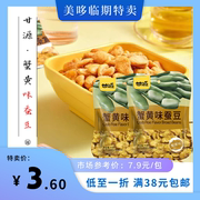 8月到期 甘源蟹黄味蚕豆75g 坚果炒货食品临期休闲办公小零食